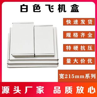 3层特硬E坑飞机盒宽215mm系列长方形快递打包盒子白色纸盒小批量