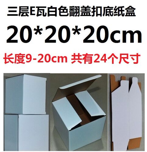 多尺寸小白盒正方形三3层E瓦白色瓦楞纸盒翻盖扣底白盒20*20*20cm