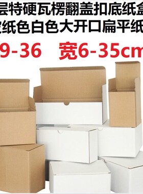 三3层E瓦硬白色纸盒白盒牛皮纸盒纸箱翻盖扣底26*25*23*15*10*5