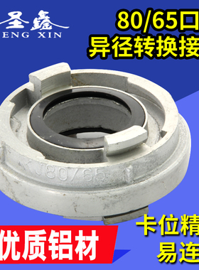 圣鑫65mmX80mm内扣式水带异径转接口