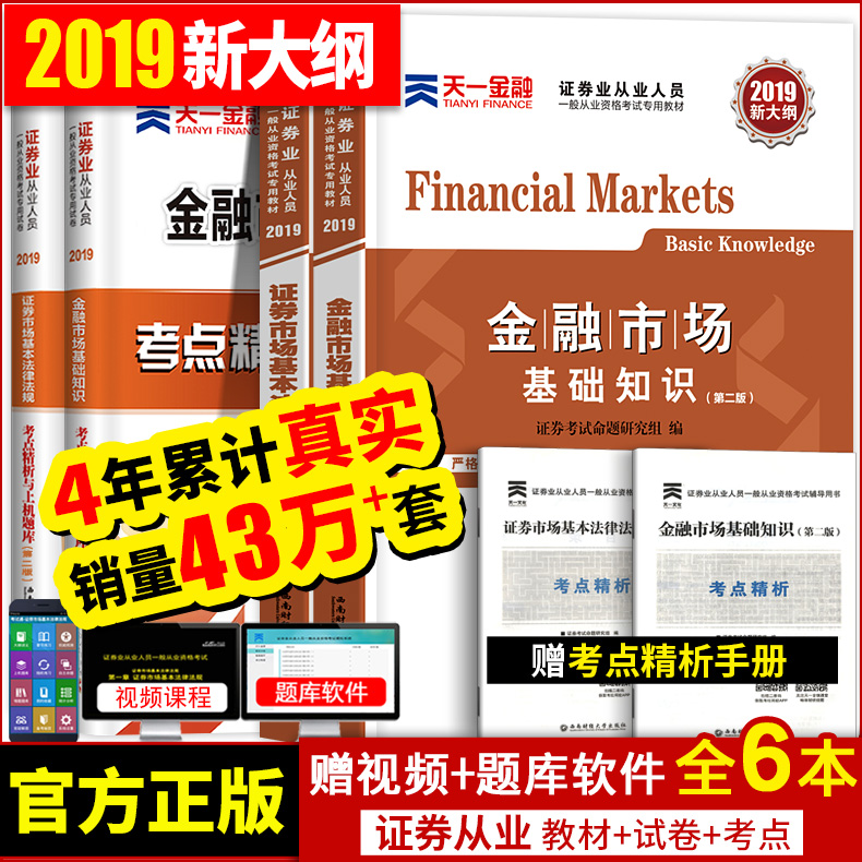 证券从业资格教材2019年新大纲版官方天一证券从业证考试统编用书题库真题试卷全套证劵市场基本法律法规金融市场基础知识sac2018