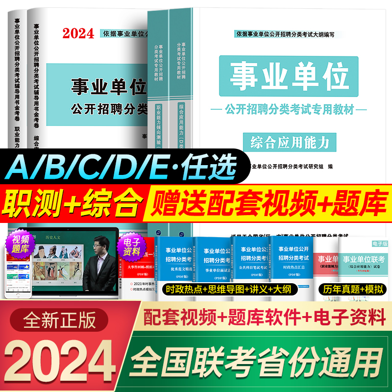 事业编单位2024年A类B/C/D/E类重庆云南广西湖北陕西省考试用书职业倾向测验和综合应用能力考编制资料综合管理2023教材书真题粉笔 书籍/杂志/报纸 公务员考试 原图主图