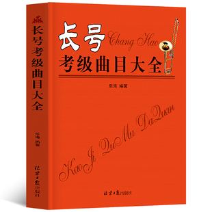新版长号考级曲目大全乐海编著演奏基础教程新手零基础自学入门书籍考级曲目讲解经典长号曲集 五线谱初级入门考级教材书籍