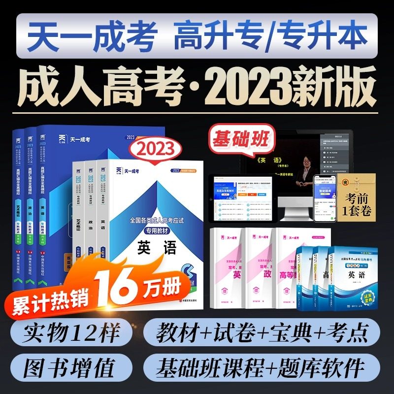 天一2023年成人高考专升本成考高起专本学习复习资料考试教材历年真题库试卷政治医学综合大学语文英语高数二一自考中专升大专函授属于什么档次？