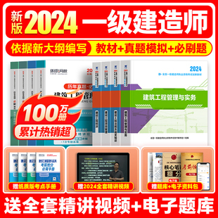 一级建造师2024年哈工程教材一建建筑市政机电公路考试书复习题集历年真题试卷24全套建设法规与实务施工管理正版 官方新大纲版