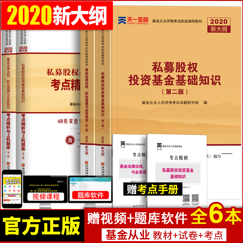 天一金融2020年基金从业考试基金法律法规+私募股权投资基金教材书历年真题试卷基金从业人员资格证基础知识证券基金官方考试题库