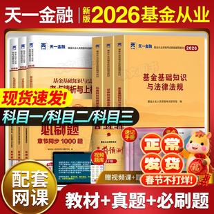 三色笔记!新大纲2026年基金从业资格证考试教材历年真题库试卷天一金融官方证券投资基础知识法律法规科目一1二私募股权三网课2025