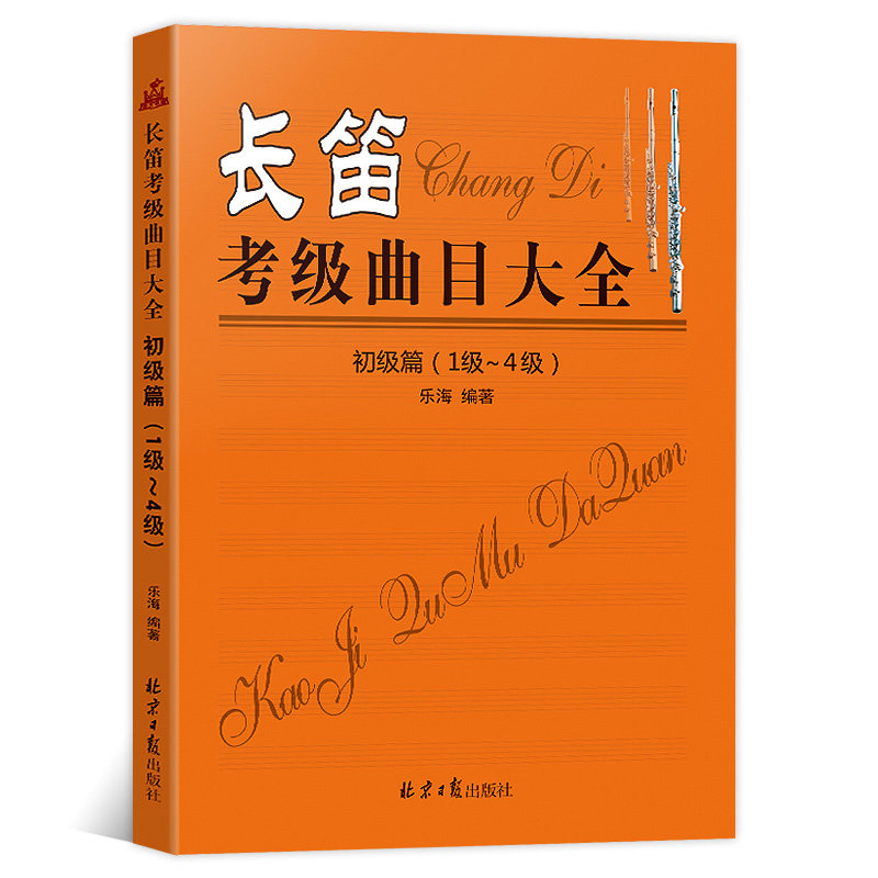 正版卓越 长笛考级曲目大全 初级篇(1级~4级) 五线谱 乐海编著北京