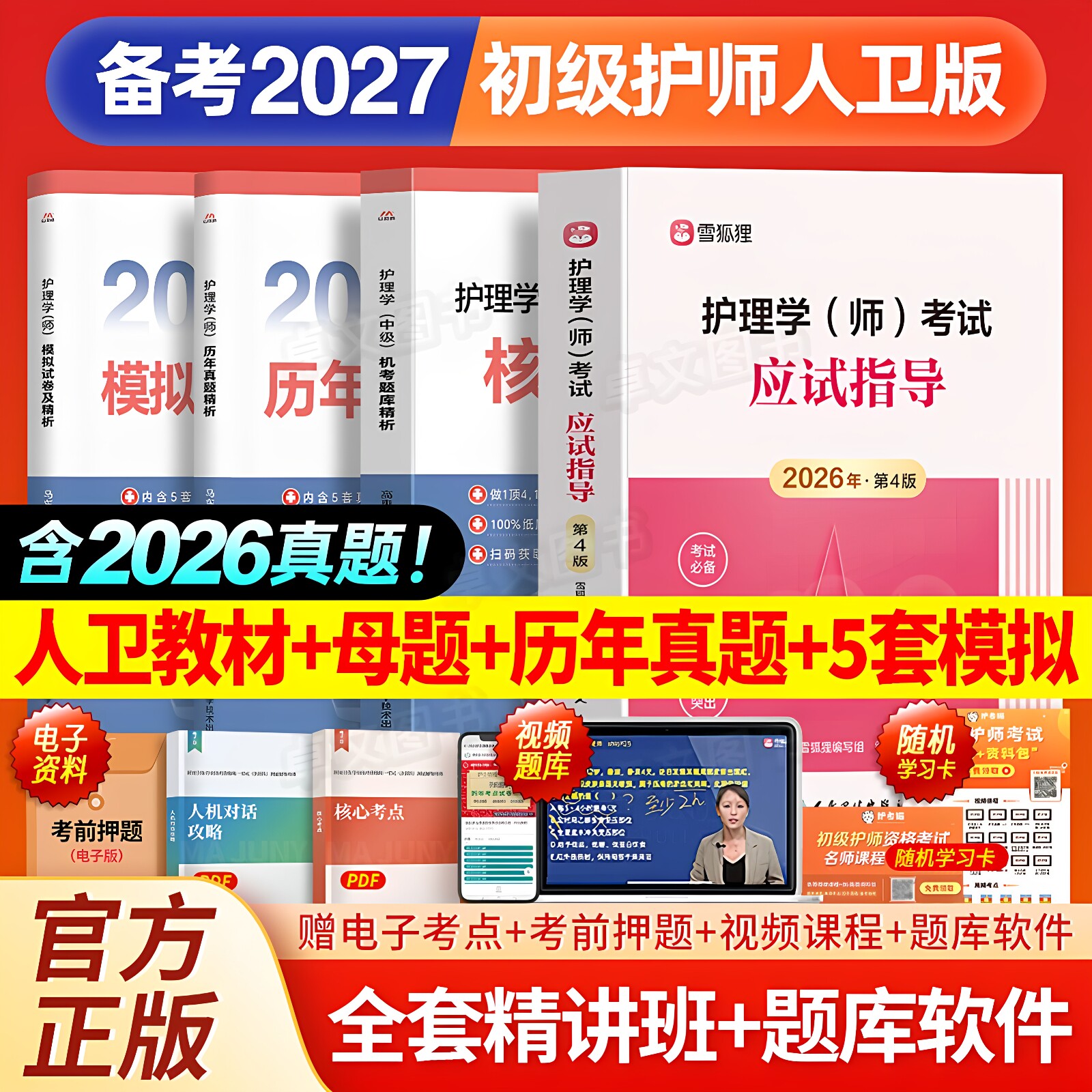 人卫版备考2027年护师初级教材+核心母题+10套历年真题大全模拟卷习题库试卷官方全套护理学师考试资料书护考轻松过雪狐狸军医2026