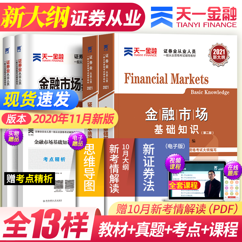 证券从业资格证2020教材书官方天一金融11月份sac真题试卷题库证从考试用书证劵业金融市场基础知识基金基本法律法规2021年新大纲
