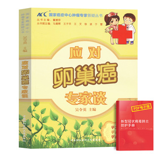 应对卵巢癌专家谈防癌抗癌预防癌症肿瘤书籍保健养生书籍抗癌餐桌防癌抗癌食疗食谱书籍中医养生书籍临床医学肿瘤学书籍