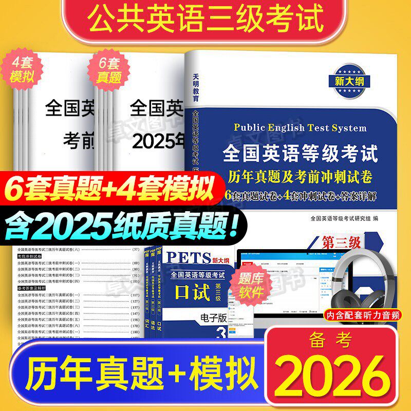 公共英语三级备考2026年教材配套历年真题试卷词汇语法口试全国英语等级考试书pets3级pet3标准教程单词过公三复习资料包笔试2025