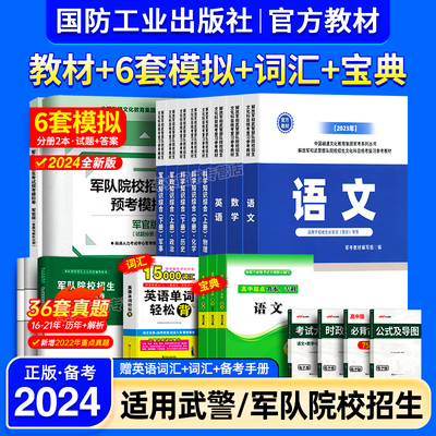 军考复习资料2024国防工业出版社