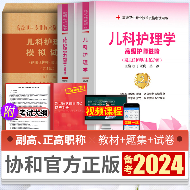 协和备考2024年儿科护理学高级职称考试教材书习题集模拟试卷卫生资格副主任护师主任护士副高正高试题护理进阶题库用书人卫版2023-封面