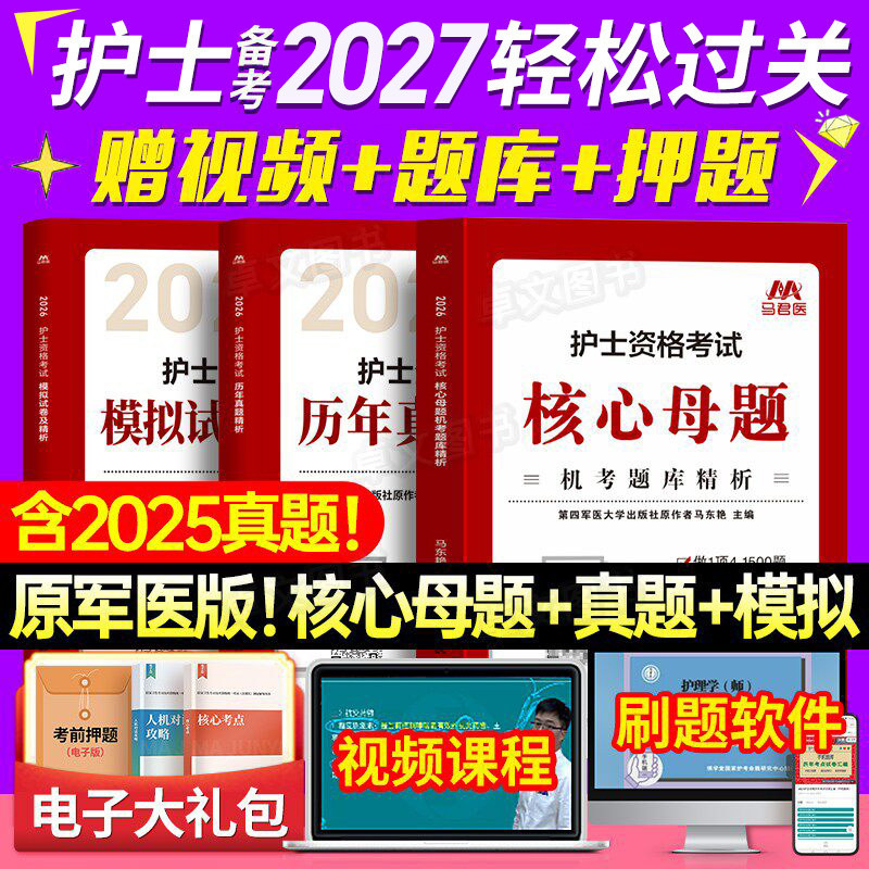 原军医版2026年轻松过护考护士资格考试10年历年真题模拟试卷刷题库试题全国职业执业证资料教材习题练习口袋书人卫随身记护资2025