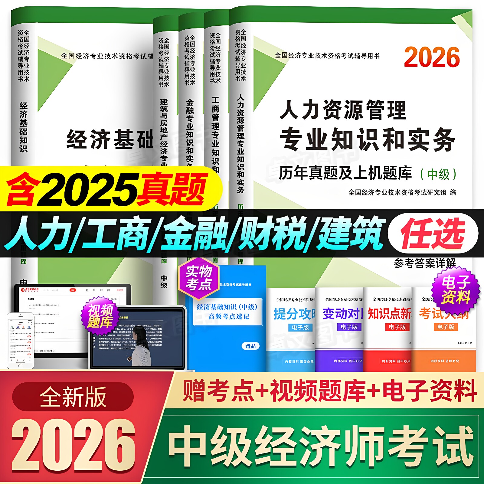 新版中级经济师2026年历年真题库试卷模拟押题密卷人力资源工商管理金融实务财税建筑与房地产考试搭官方教材必刷章节练习母题2025