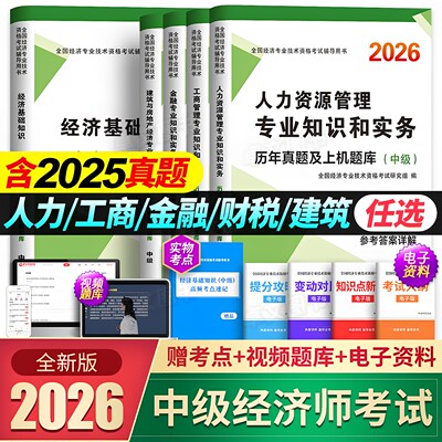 新版中级经济师2026年历年真题库试卷模拟押题密卷人力资源工商管理金融实务财税建筑与房地产考试搭官方教材必刷章节练习母题2025