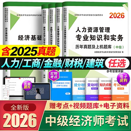 新版中级经济师2026年历年真题库试卷模拟押题密卷人力资源工商管理金融实务财税建筑与房地产考试搭官方教材必刷章节练习母题2025