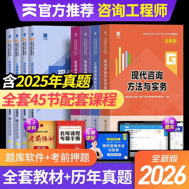 全套网课！注册咨询工程师备考2026年教材真题试卷投资职业资格考试书官方免两科现代方法与实务项目决策分析与评价免考咨询师2025