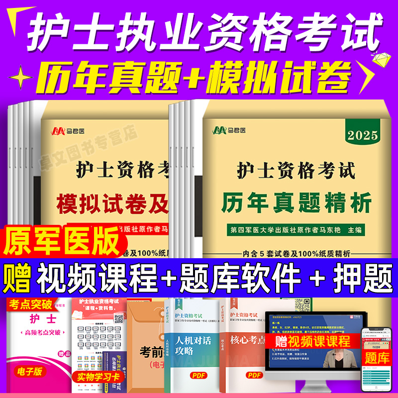 原军医版2025年轻松过护考护士资格考试历年真题模拟试卷刷题库全国职业执业证考试资料教材习题集试题口袋书人卫随身记24护资2024 书籍/杂志/报纸 护士考试 原图主图