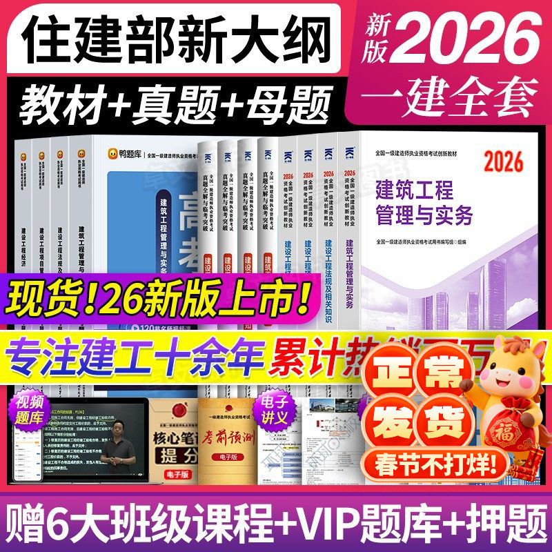 【全新版】一级建造师2026年教材一建建筑市政机电公路水利考试书历年真题库试卷必刷全套建设法规与实务施工管理天一官方正版2025