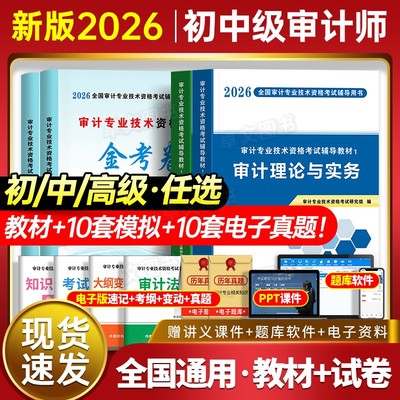 新版2026年中级审计师初级考试辅导用书教材试卷全套审计理论与实务相关基础知识专业技术资格历年真题库卷习题集网课官方高级2025