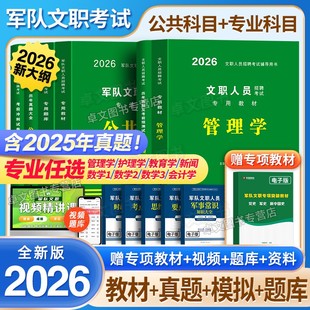 军队文职公共科目2026年部队文职人员考试教材历年真题库试卷刷管理学护理教育会计数学1数一2物理艺术基础技术技能岗资料网课2025