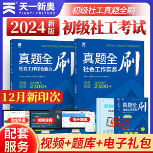 2024年社工证初级考试教材真题全刷全国社会工作者初级职业水平考试教材真题社会工作实务社会综合能力试卷历年真题社会工作者初级