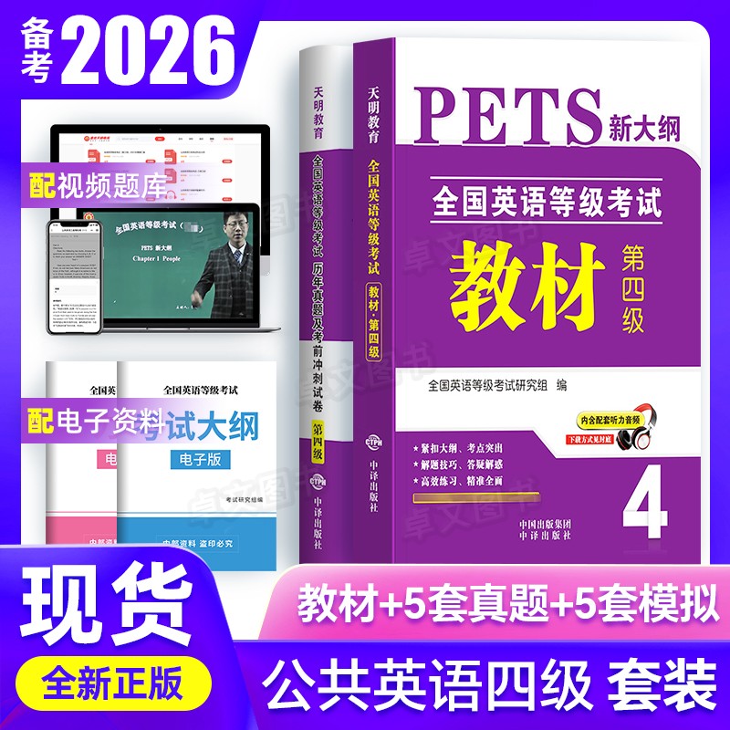 备考2026公共英语四级教材历年真题试卷考前冲刺PETS4全国英语等级4级考试第四级用书复习资料pet教材4级送听力口语法听力公四2025