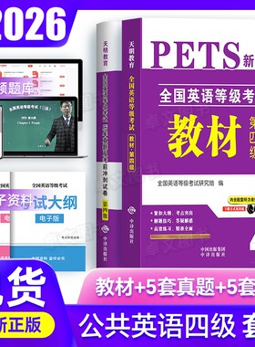 备考2026公共英语四级教材历年真题试卷考前冲刺PETS4全国英语等级4级考试第四级用书复习资料pet教材4级送听力口语法听力公四2025