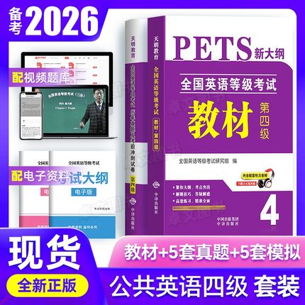 备考2026公共英语四级教材历年真题试卷考前冲刺PETS4全国英语等级4级考试第四级用书复习资料pet教材4级送听力口语法听力公四2025