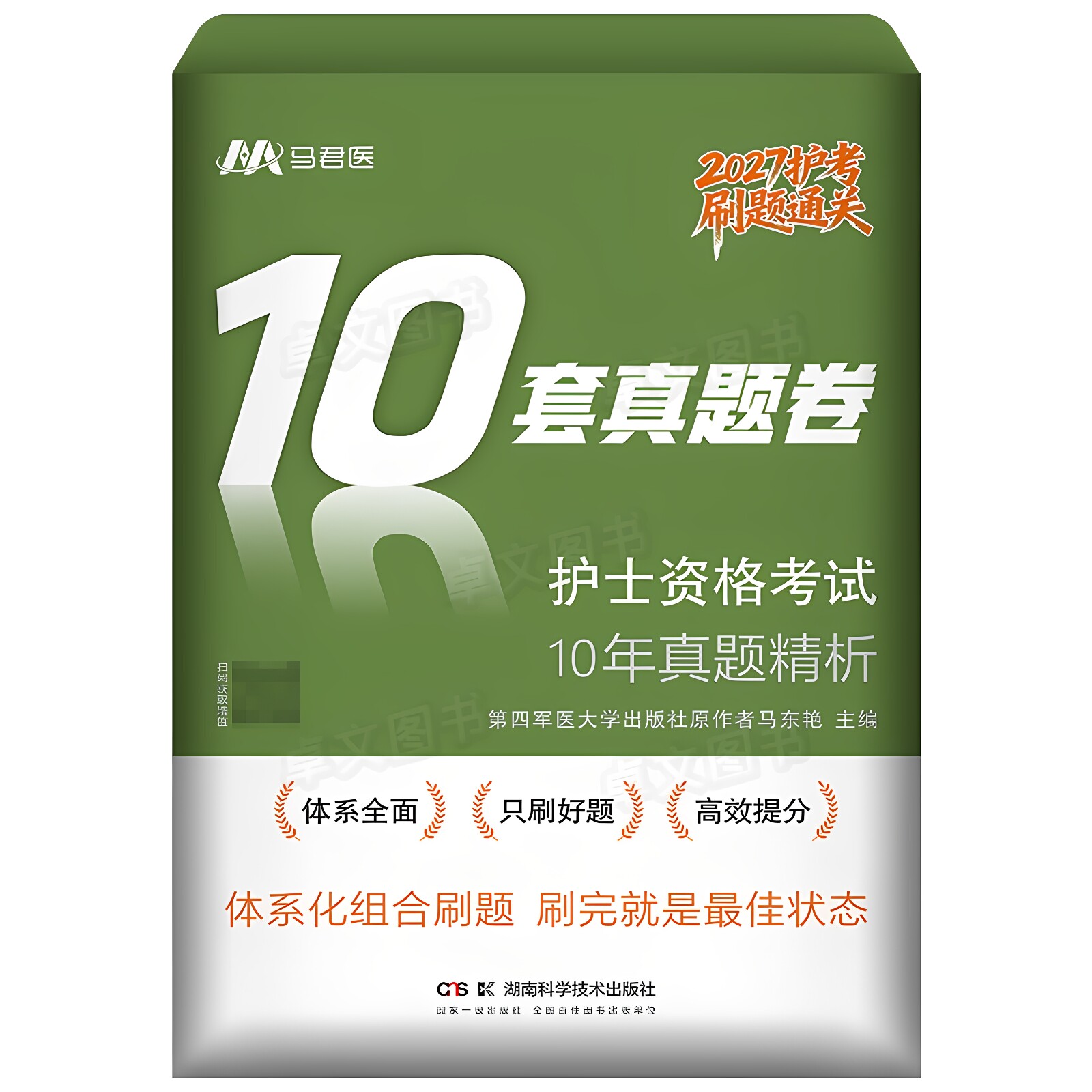 近10年真题】新版2026年护士资格考试2016-2025历年真题库试卷大全习题集模拟卷全国职业证护考资料书轻松过随身记军医版人卫护资