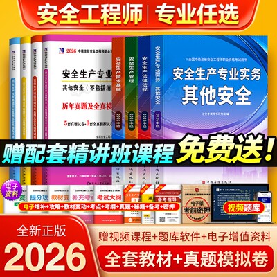 注册中级安全工程师2026年教材历年真题库试卷习题集注安师考试书建筑化工其他安全生产法律法规管理实务初级视频网课知合官方2025
