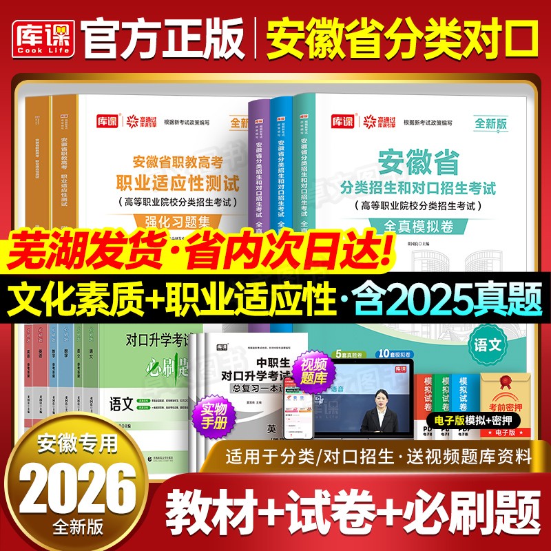安徽省2026年分类招生和对口招生考试总复习教材书真题试卷资料中职生升学中专升大专职高高考高职单招考试模拟卷数学英语语文2025