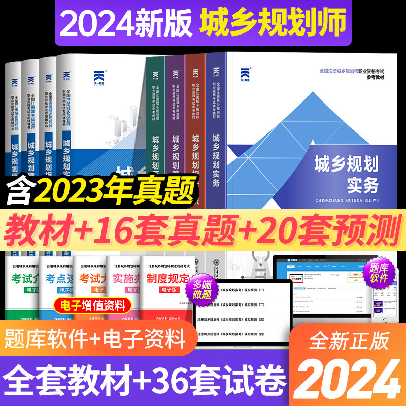 注册城乡规划师备考2025年教材历年真题试卷题库城乡规划实务管理与法规相关知识原理全国职业资格考试用书官方正版2024城市规划师