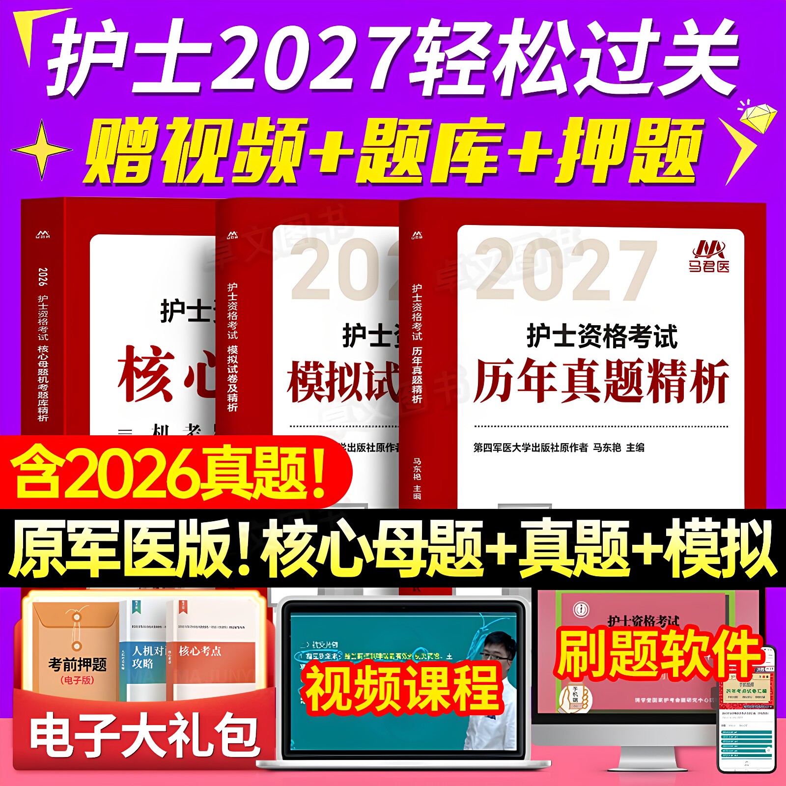 原军医版2026年轻松过护考护士资格考试10年历年真题模拟试卷刷题库试题全国职业执业证资料教材习题练习口袋书人卫随身记护资2025