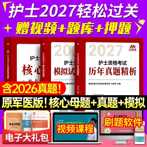 原军医版新版2027年轻松过护考护士资格考试10年历年真题模拟试卷刷题库全国职业执业证资料教材习题练习口袋书人卫随身记护资2026