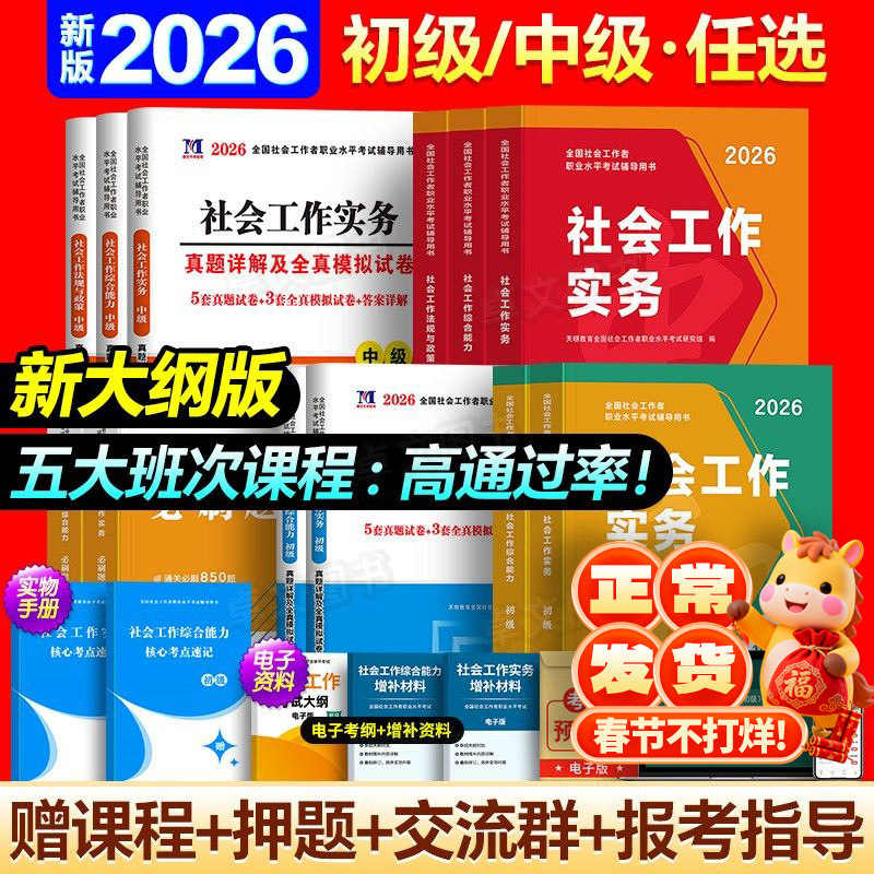 官方2026年社工证考试初级/中级社会工作者教材历年真题库试卷全套用书工作实务和综合能力中国助理工作师社区招聘出版社高级2025