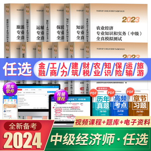 社 官方备考2024年中级经济师全国经济专业资格考试全真模拟测试卷真题人力资源经济基础知识专业任选金融建筑财政税收中国人事出版