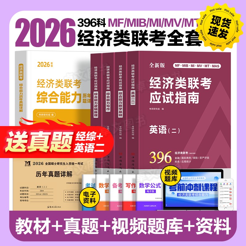经综2026经济类联考应试指南
