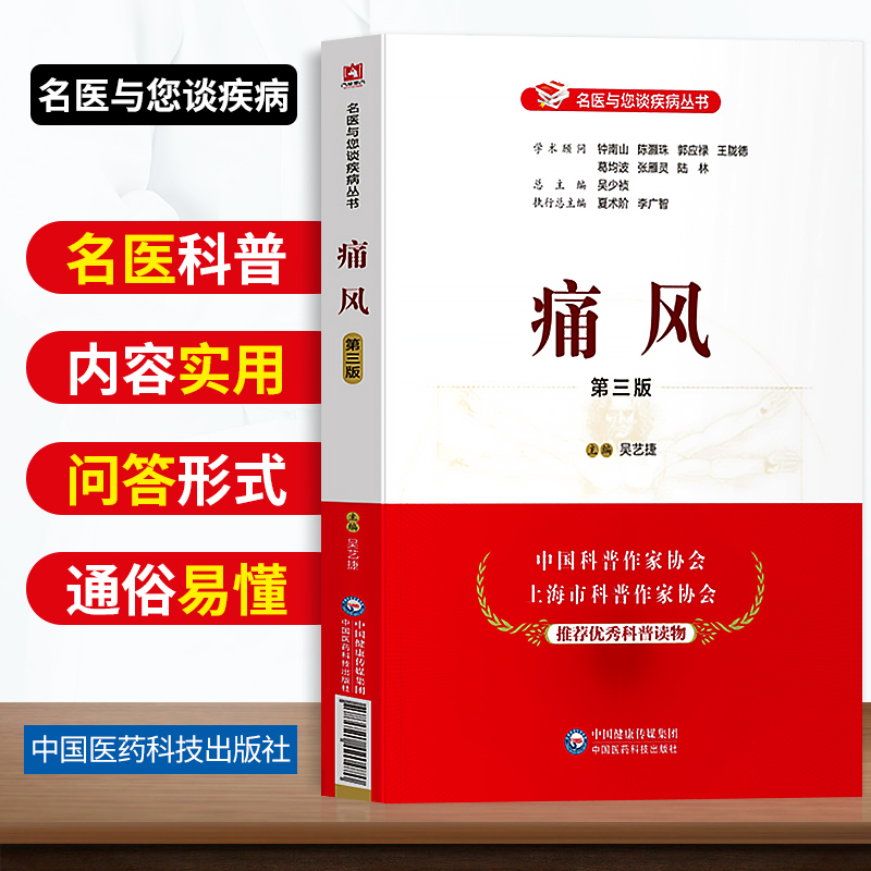 正版痛风第三版名医与您谈疾病丛书痛风病相关防治书籍痛风基础知识康