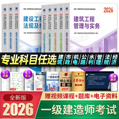26版现货！一级建造师2026年教材一建建筑市政机电公路水利考试书历年真题库试卷必刷全套建设法规与实务施工管理天一官方正版2025