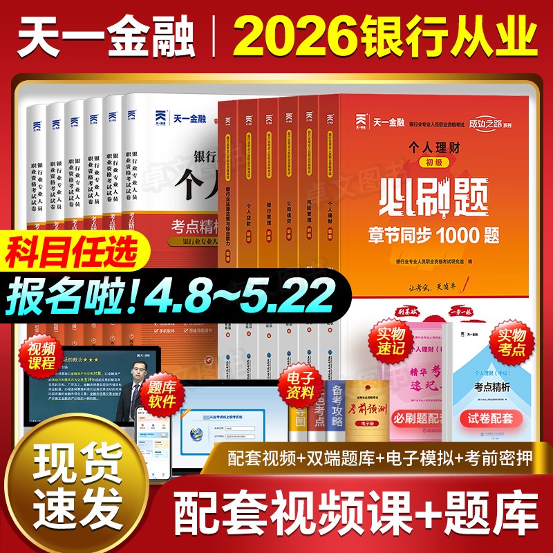 2026年银行从业初级资格证考试历年真题库试卷必刷个人理财风险管理贷款公司信贷法律法规与综合能力银从教材天一金融官方中级2025图片