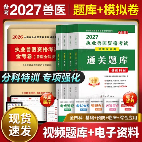 备考2027年执业兽医师职业资格证考试历年真题库试卷模拟题兽医全科类考试用书畜牧兽医专业书大全资料搭职业兽医考试指南教材2026