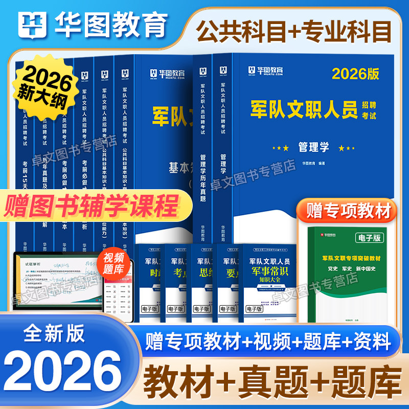 华图新版2026年军队文职公共科目教材题库真题试卷26专业管理学数学1数2物理会计学法学教育护理英语体育临床部队考试复习资料2025
