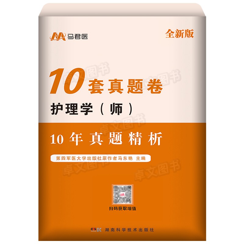 护师备考2026年初级护师10年真题卷2016-2025历年真题试卷习题集模拟试卷刷题考试护考轻松过随身记马君医护理学师军医人卫版2025