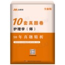 护师备考2026年初级护师10年真题卷2016 2025 2025历年真题试卷习题集模拟试卷刷题考试护考轻松过随身记马君医护理学师军医人卫版