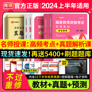 新版2024年教资考试资料小学中学初中高中教育知识与能力综合素质学科语文数学英语中职教材书历年真题卷2023年教师证资格用书中公