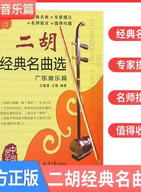 正版二胡经典名曲选广东音乐篇王国潼王憓编著二胡独奏曲谱大全二胡流行歌曲简谱书籍练习二胡曲谱经典老歌独奏乐谱北京日报出版社