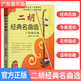 正版二胡经典名曲选广东音乐篇王国潼王憓编著二胡独奏曲谱大全二胡流行歌曲简谱书籍练习二胡曲谱经典老歌独奏乐谱北京日报出版社